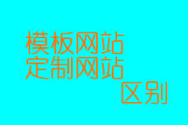 網(wǎng)頁設(shè)計中模板站和定制站的區(qū)別【廣州網(wǎng)頁設(shè)計】