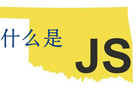 js是什么？