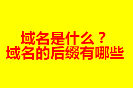 域名是什么？在網(wǎng)站建設(shè)中的作用及其重要【廣州網(wǎng)站定...