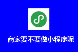 商家要不要做小程序呢？【廣州網(wǎng)站建設】