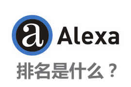 alexa排名是什么？【廣州網(wǎng)站建設(shè)】