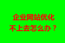 企業網站優化不上去怎么辦？【廣州網站設計】