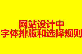 網站設計中字體排版和選擇規則