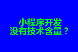 小程序開發沒有技術含量？