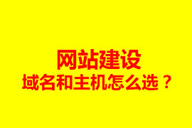 網(wǎng)站建設(shè)，域名和主機(jī)怎么選？