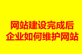 網(wǎng)站建設完成后企業(yè)如何維護網(wǎng)站