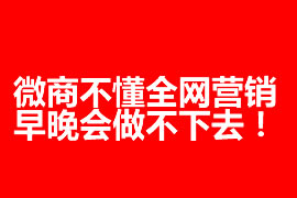 微商不懂全網(wǎng)營銷，早晚會做不下去！