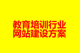 教育培訓行業網站建設方案