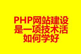 PHP網站建設是一項技術活如何學好