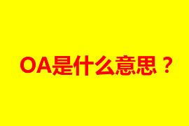 OA是什么意思？OA辦公系統(tǒng)有什么好處？