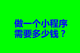 做一個小程序需要多少錢？