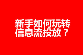 新手如何玩轉信息流投放？