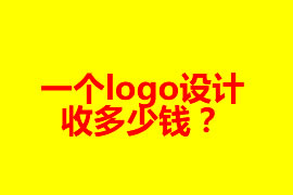 一個logo設計收多少錢？