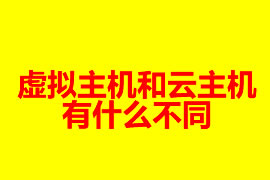 虛擬主機和云主機有什么不同