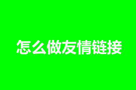 怎么做友情鏈接才能提升排名