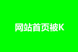 網站首頁被K怎么辦，如何解決？