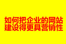 如何把企業的網站建設得更具營銷性