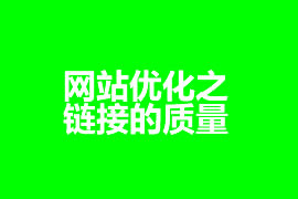 網站優化之鏈接的質量