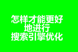 怎樣才能更好地進行搜索引擎優化