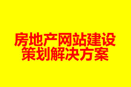 房地產網站建設策劃解決方案