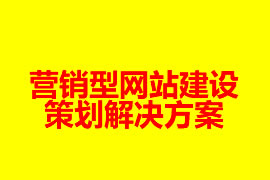 營銷型網站建設策劃解決方案