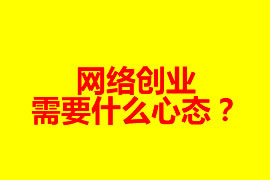 網絡創業需要什么心態？