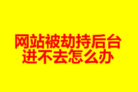 網站被劫持后臺進不去怎么辦