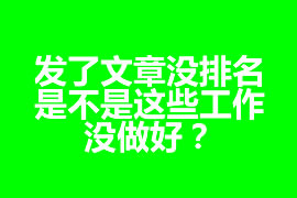 發(fā)了文章沒排名，是不是這些工作沒做好？