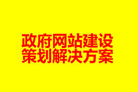 政府網站建設策劃解決方案