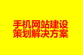 手機網站建設策劃解決方案