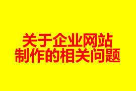 關于企業網站制作的相關問題