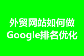 外貿(mào)網(wǎng)站如何做Google排名優(yōu)化