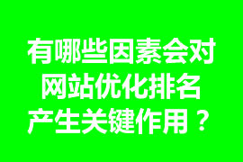 有哪些因素會對網(wǎng)站優(yōu)化排名產(chǎn)生關(guān)鍵作用？