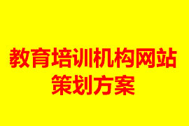 教育培訓機構(gòu)網(wǎng)站建設(shè)策劃方案