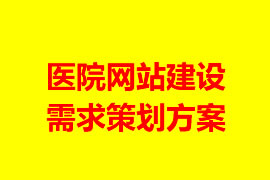 醫院網站建設需求策劃方案