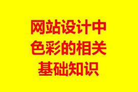 網(wǎng)站設(shè)計中色彩的相關(guān)基礎(chǔ)知識