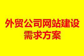 外貿網站建設方案