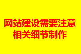 網站建設需要注意的相關細節制作