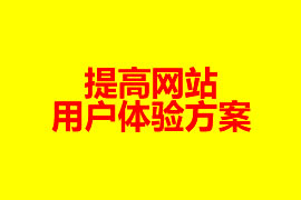 提高網(wǎng)站的用戶體驗(yàn)方案