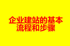 企業建站的基本流程和步驟