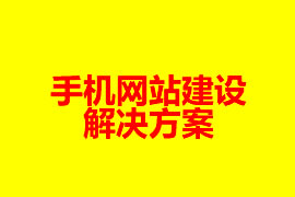 手機網站建設解決方案【廣州網站設計知識】