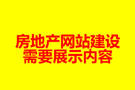 房地產網站建設需要展示內容【廣州網站設計知識】