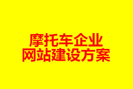 摩托車企業網站建設方案【廣州網站建設知識】