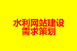 水利網站建設需求策劃