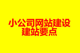 小公司網站建設的建站要點【廣州網站建設】