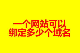 網(wǎng)站建設(shè)一個(gè)網(wǎng)站可以綁定多少域名