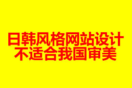 日韓風格網(wǎng)站設(shè)計不適合我國審美