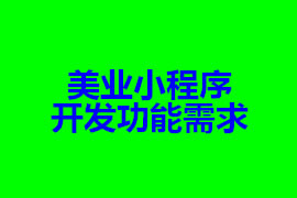 美業(yè)小程序開(kāi)發(fā)功能需求