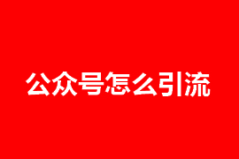 廣州做網(wǎng)站哪家好_公眾號(hào)怎么引流